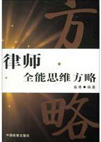 律师全能思维方略