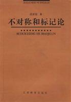 不对称和标记论