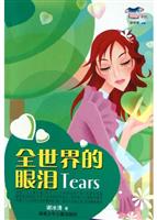 全世界的眼泪