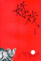 婚戏