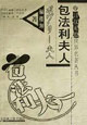 包法利夫人