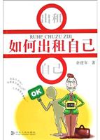 如何出租自己