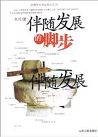伴随发展的脚步