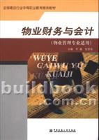 物业财务与会计