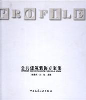 公共建筑装饰方案集