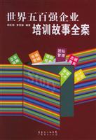 世界五百强企业培训故事全集
