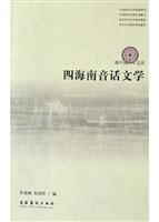 四海南音话文学