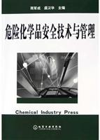 危险化学品安全技术与管理