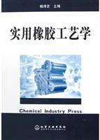 实用橡胶工艺学