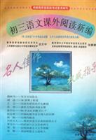 初三语文经典课外阅读新编（第3次修订版）
