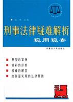 刑事法律疑难解析现用现查