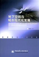 地下空间与城市现代化发展