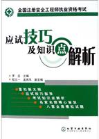 全国注册安全工程师执业资格考试应试技巧及知