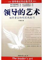 领导的艺术