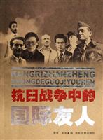抗日战争中的国际友人