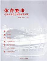 体育赛事电视公用信号制作标准研究