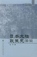 日本大陆政策史18681945