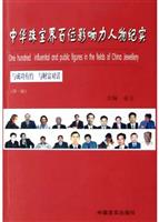中华珠宝界百位影响力人物纪实（第一卷）