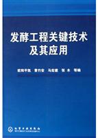 发酵工程关键技术及其应用