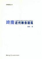 岭南近代教会建筑