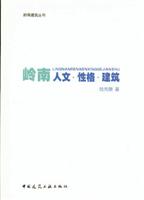 岭南人文·性格·建筑
