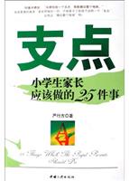 支点--小学生家长应该做的25件事