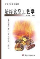 焙烤食品工艺学