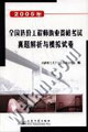 2005年全国造价工程师执业资格考试真题解析与模拟试卷