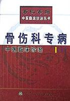 骨伤科专病中医临床诊治