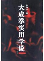 大成拳实用学说