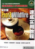 中文版Pro/E Wildfire速成实用教程