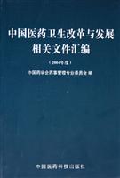 中国医药卫生改革与发展相关文件汇编。2004年度
