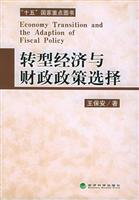 转型经济与财政政策选择