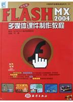 中文版Flash MX 2004多媒体课件制作教程