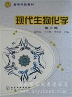 现代生物化学