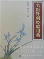 名医针刺经验用典