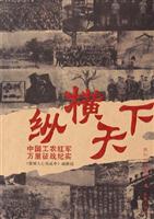 纵横天下：中国工农红军万里征战纪实