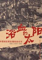 浴血的太阳：中国远征军赴缅抗战纪实