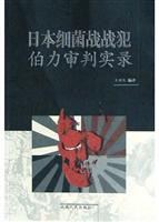 日本细菌战战犯伯力审判实录