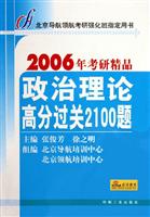 政治理论高分过关2100题