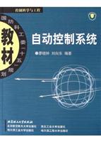 自动控制系统