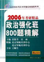 政治强化班800题精解
