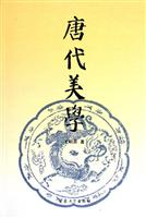 唐代美学
