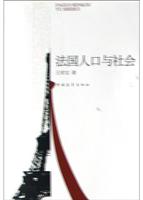 法国人口与社会\/王家宝 著\/中国青年出版社