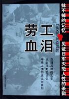 劳工血泪
