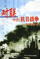 对联中的抗日战争