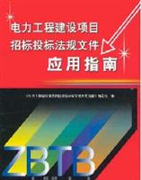 电力工程建设项目招标投标法规文件应用指南