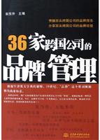36家跨国公司的品牌管理
