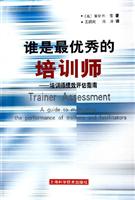 谁是最优秀的培训师：培训师绩效评估指南