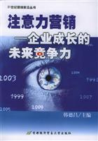 注意力营销：企业成长的未来竞争力